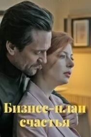Бизнес-план счастья постер к фильму смотреть онлайн на HD Rezka