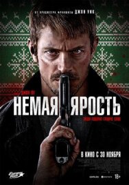 Немая ярость постер к фильму смотреть онлайн на HD Rezka