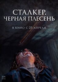 Чёрная плесень постер к фильму смотреть онлайн на HD Rezka