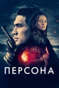 Персона постер к фильму смотреть онлайн на HD Rezka