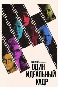 Один идеальный кадр постер к фильму смотреть онлайн на HD Rezka