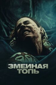 Змеиная топь постер к фильму смотреть онлайн на HD Rezka