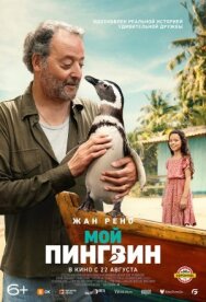 Мой пингвин постер к фильму смотреть онлайн на HD Rezka