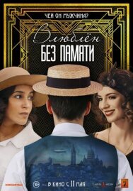 Влюблён без памяти постер к фильму смотреть онлайн на HD Rezka