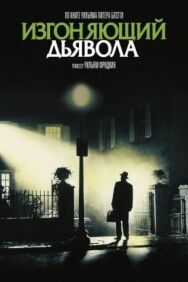 Изгоняющий дьявола постер к фильму смотреть онлайн на HD Rezka
