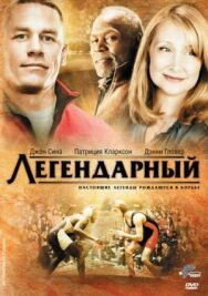 Легендарный постер к фильму смотреть онлайн на HD Rezka