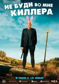 Не буди во мне киллера постер к фильму смотреть онлайн на HD Rezka