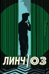 Линч/Оз постер к фильму смотреть онлайн на HD Rezka