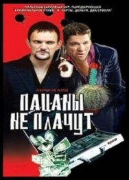 Пацаны не плачут постер к фильму смотреть онлайн на HD Rezka