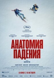 Анатомия падения постер к фильму смотреть онлайн на HD Rezka