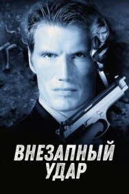 Внезапный удар постер к фильму смотреть онлайн на HD Rezka