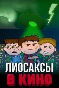 Лиосаксы в кино постер к фильму смотреть онлайн на HD Rezka