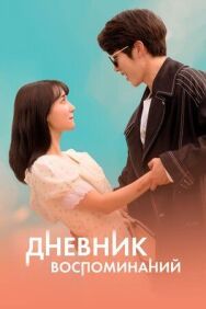Дневник воспоминаний постер к фильму смотреть онлайн на HD Rezka