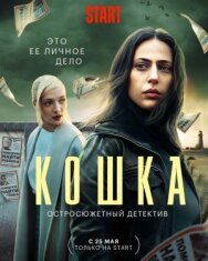 Кошка постер к фильму смотреть онлайн на HD Rezka