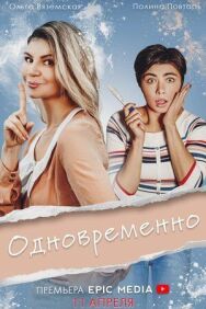 Одновременно постер к фильму смотреть онлайн на HD Rezka