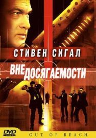 Вне досягаемости постер к фильму смотреть онлайн на HD Rezka