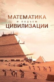 Математика и подъём цивилизации постер к фильму смотреть онлайн на HD Rezka