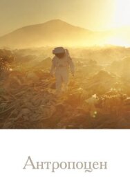 Антропоцен постер к фильму смотреть онлайн на HD Rezka