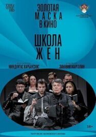 Школа жен постер к фильму смотреть онлайн на HD Rezka