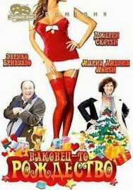 Наконец-то Рождество постер к фильму смотреть онлайн на HD Rezka