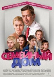Семейный дом постер к фильму смотреть онлайн на HD Rezka
