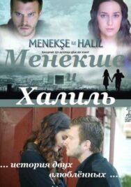 Менекше и Халиль постер к фильму смотреть онлайн на HD Rezka