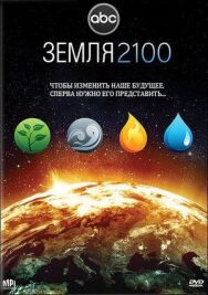 Земля 2100 постер к фильму смотреть онлайн на HD Rezka