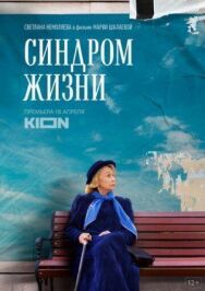 Синдром жизни постер к фильму смотреть онлайн на HD Rezka