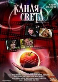 Капля света постер к фильму смотреть онлайн на HD Rezka