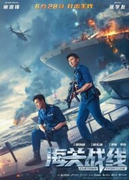 Таможенная война постер к фильму смотреть онлайн на HD Rezka