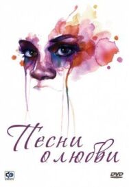 Песни о любви постер к фильму смотреть онлайн на HD Rezka