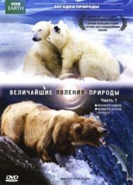 BBC: Величайшие явления природы постер к фильму смотреть онлайн на HD Rezka