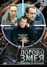 Логово Змея постер к фильму смотреть онлайн на HD Rezka
