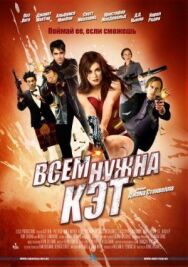 Всем нужна Кэт постер к фильму смотреть онлайн на HD Rezka