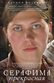 Серафима прекрасная постер к фильму смотреть онлайн на HD Rezka