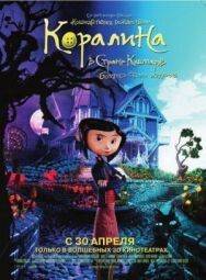 Коралина в Стране Кошмаров постер к фильму смотреть онлайн на HD Rezka