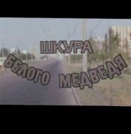 Шкура белого медведя постер к фильму смотреть онлайн на HD Rezka