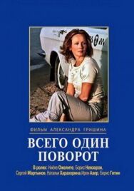 Всего один поворот постер к фильму смотреть онлайн на HD Rezka