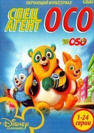 Специальный агент Осо постер к фильму смотреть онлайн на HD Rezka