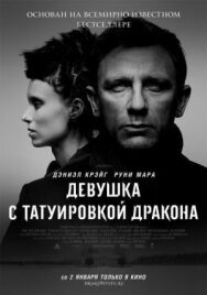 Девушка с татуировкой дракона постер к фильму смотреть онлайн на HD Rezka