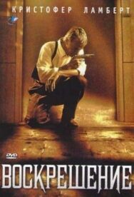 Воскрешение постер к фильму смотреть онлайн на HD Rezka
