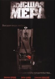 Высшая мера постер к фильму смотреть онлайн на HD Rezka