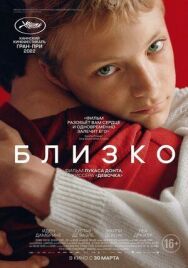 Близко постер к фильму смотреть онлайн на HD Rezka