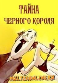 Тайна чёрного короля постер к фильму смотреть онлайн на HD Rezka