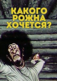 Какого рожна хочется? постер к фильму смотреть онлайн на HD Rezka