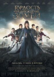 Гордость и предубеждение и зомби постер к фильму смотреть онлайн на HD Rezka