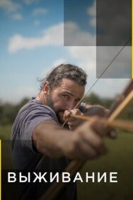 Выживание постер к фильму смотреть онлайн на HD Rezka