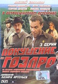Покушение на ГОЭЛРО постер к фильму смотреть онлайн на HD Rezka