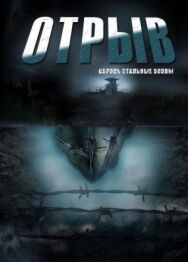 Отрыв постер к фильму смотреть онлайн на HD Rezka