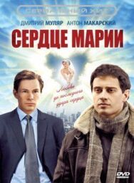 Сердце Марии постер к фильму смотреть онлайн на HD Rezka